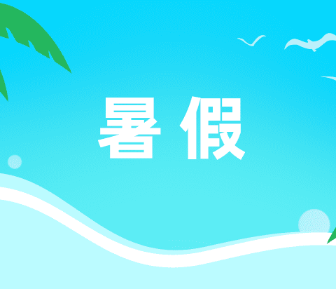 金秋社区清凉一夏 快乐暑假——我在社区过暑假系列活动