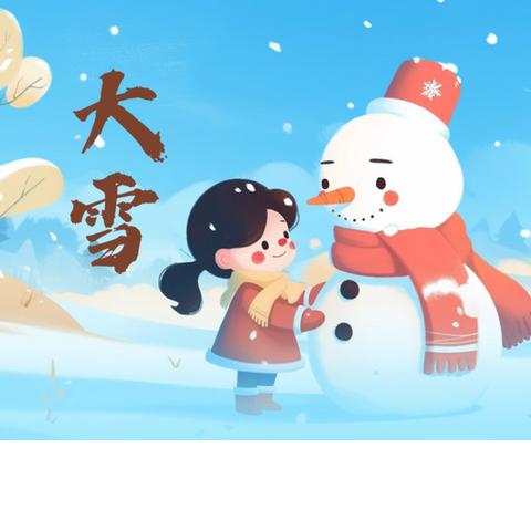 大雪至 冬意浓