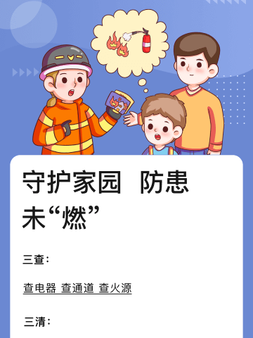 【慧凡米兰幼儿园】— 消防小帖士