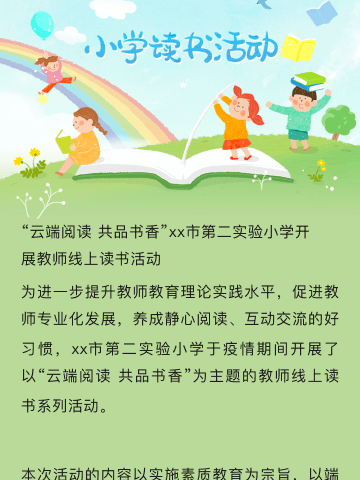 “云端阅读共品书香”xx小学开展教师线上读书活动