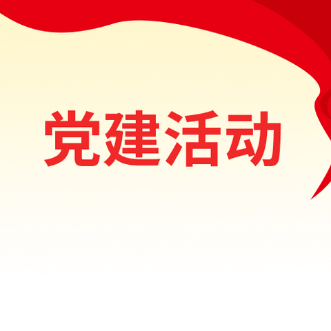 肝胆胰与骨软组织肿瘤（放化疗）党支部2024年1月份主题党日活动