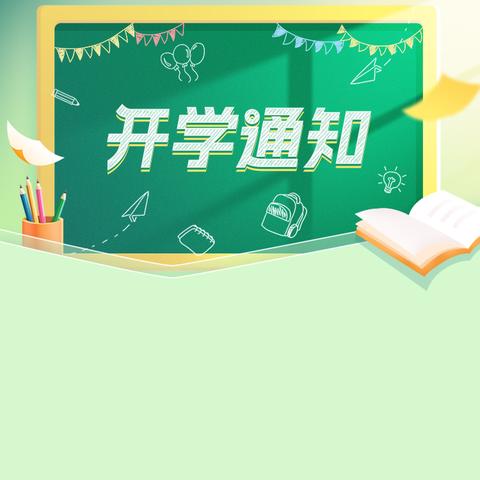 不负青春  不负韶华--路园中学2024年春季学期开学通知