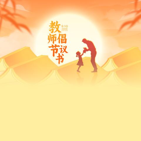 教师节“廉洁过节”倡议书