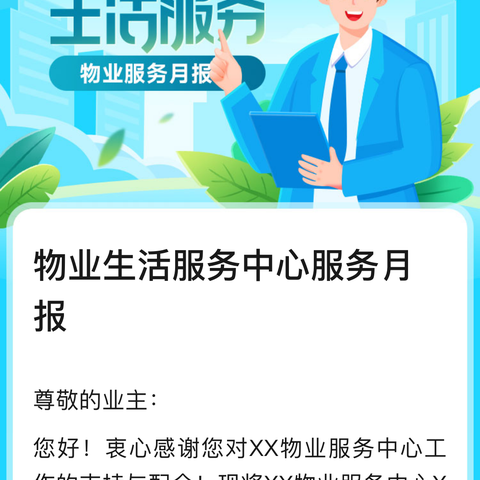 物业生活服务中心服务月报