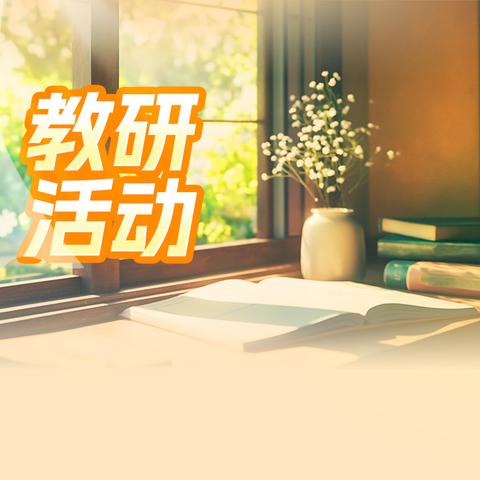 以‘数’启思 以‘研’促教 —第三大园区﻿PCK视角下科学领域 观摩教研活动