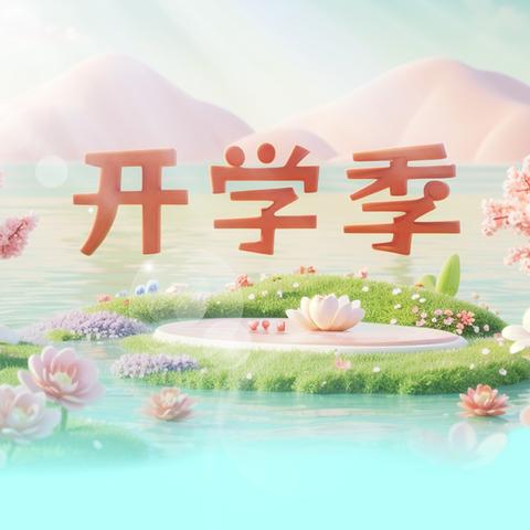 达开高级中学2026 年春季期 高一年级开学工作纪实