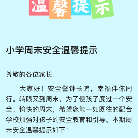 流庄小学周末安全温馨提示