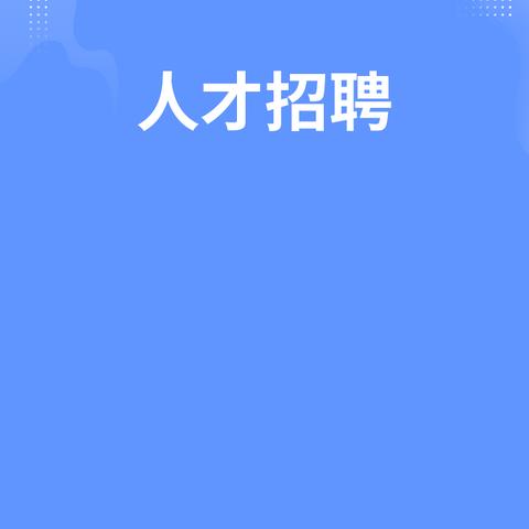 探沂镇中心完小代课教师招聘公告