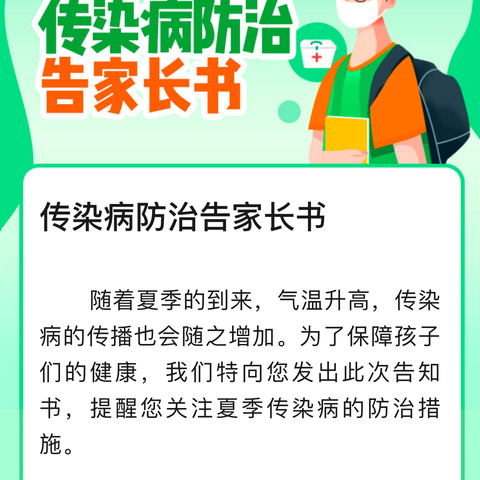 传染病防治告家长书