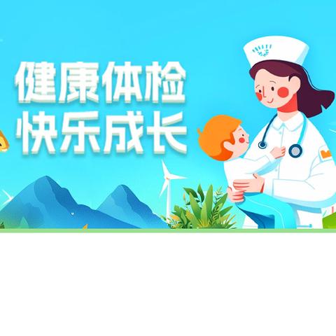 体检护航，健康“童”行——康尼幼儿园2025年幼儿年度体检活动