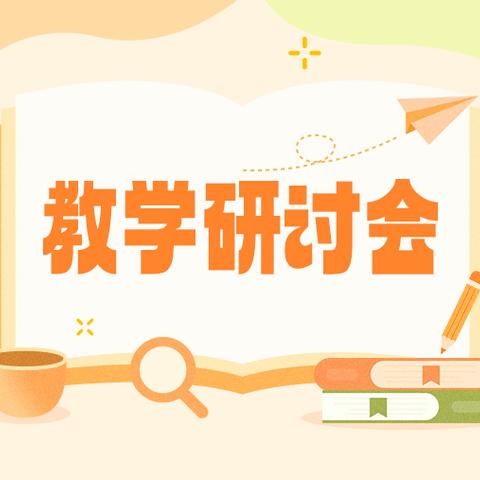 教研促真知  交流共成长——文山市第一小学教育集团科学组11月教研活动