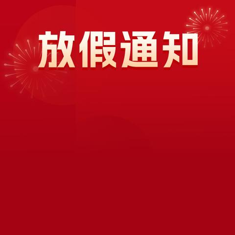 2月放假通知及温馨提示