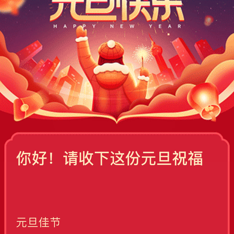 你好！请收下这份元旦祝福