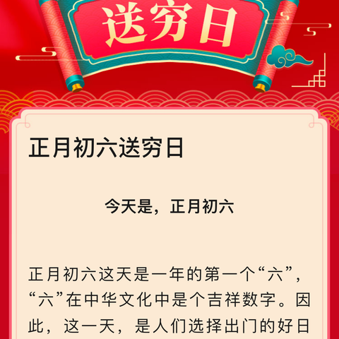 正月初六送穷日