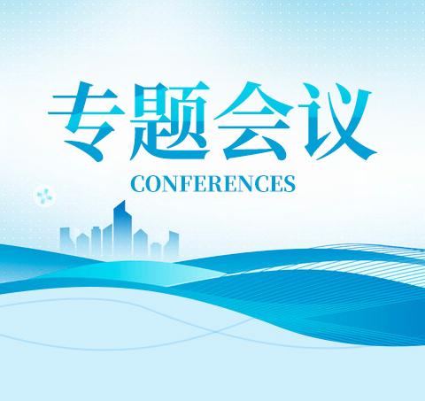 凝心聚力践初心 传薪育人启新程——我校召开团干部工作会议暨学生宣讲团部署会议