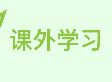 多元课程赋能，特色教育助力 	——壮志学校一二年级多元课结课啦！