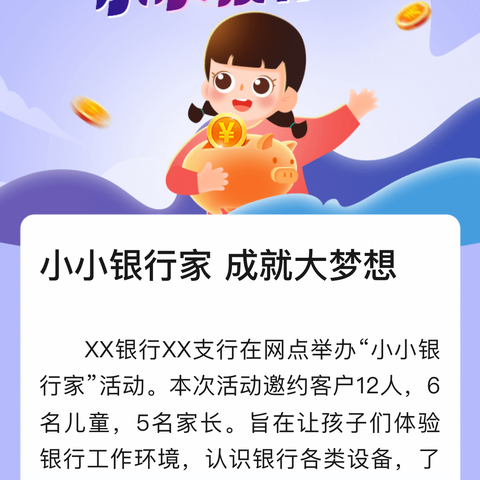 小小理财家成就大梦想