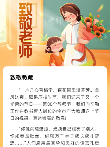 双节迎师恩，老师您辛苦了！