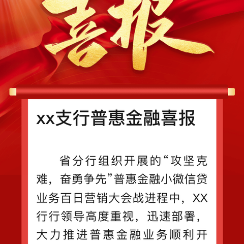 xx支行普惠金融喜报