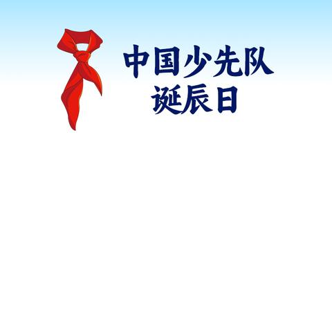 红领巾畅谈中国梦争做 新时代“梦娃”主题队会