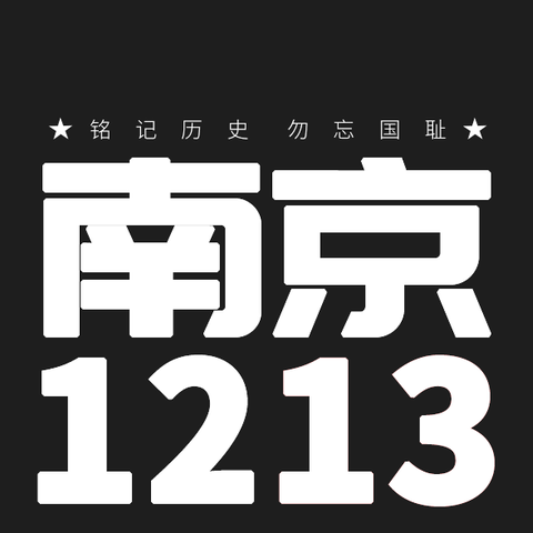 兰陵县向城镇兴明小学“铭记历史祭同胞·勿忘国耻兴中华”国家公祭日活动