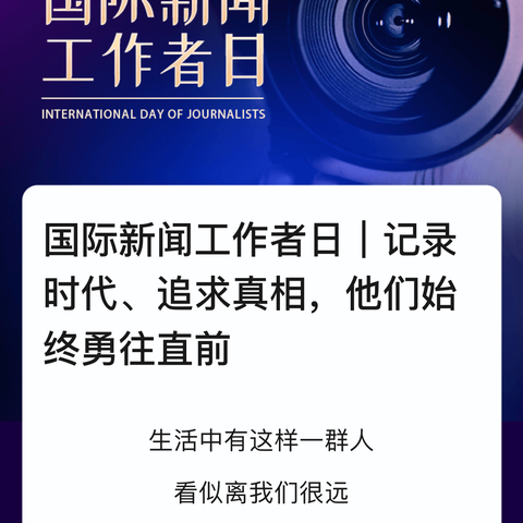 国际新闻工作者日｜记录时代、追求真相，他们始终勇往直前