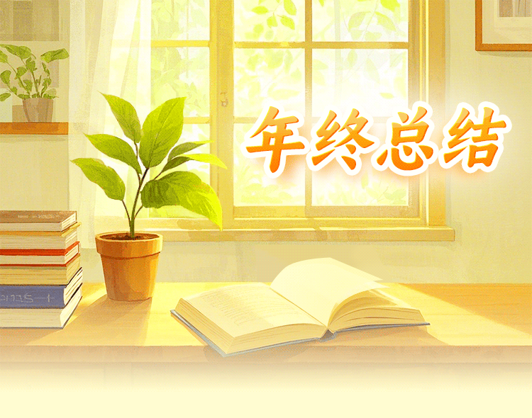 岁聿云暮，新元肇启 ——第三幼儿园2025年度总结