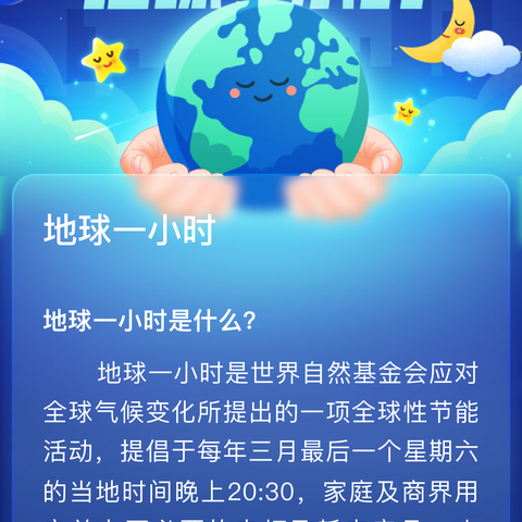 熄一时灯火 望满天星河——舞阳县第五实验小学“为地球献出一小时”活动倡议书