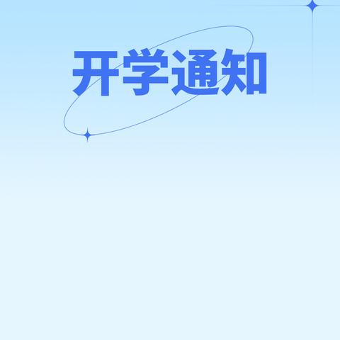 巴州区梁永镇中心小学校（附属幼儿园） 2024年秋季学期入学须知