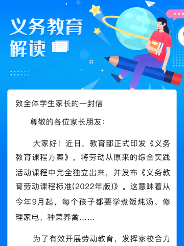 德化第一中学鹏祥分校《义务教育劳动课程标准(2022年版)》致全体学生家长的一封信