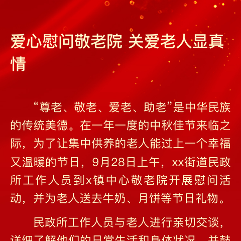 情暖中秋、关爱老人显真情