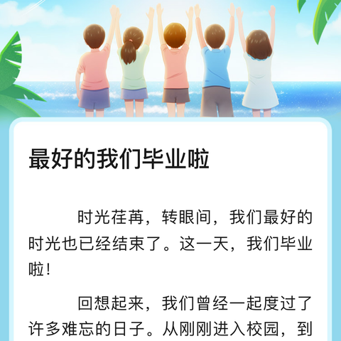 童真岁月 ——不负时光 这个夏天，我们毕业啦！