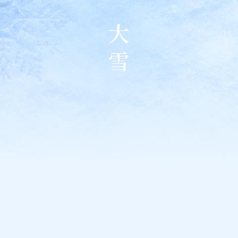 大雪节气的由来和习俗