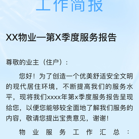 物业第二季度服务报告