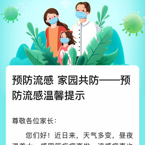 预防流感温馨提示---聊城市技师学院建筑工程系鲁班管理团队