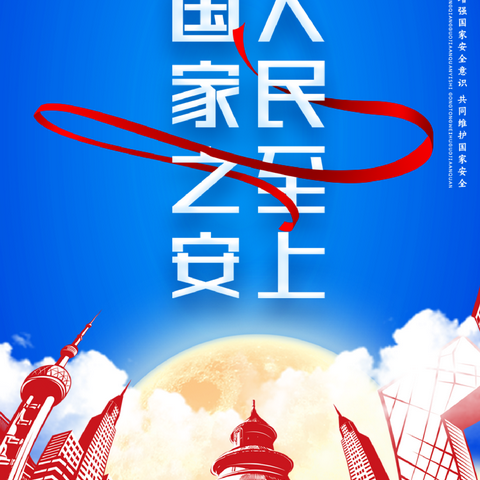 “总体国家安全观 创新引领10周年”——鄢陵县南坞镇第三中心小学开展全民国家安全教育日主题活动