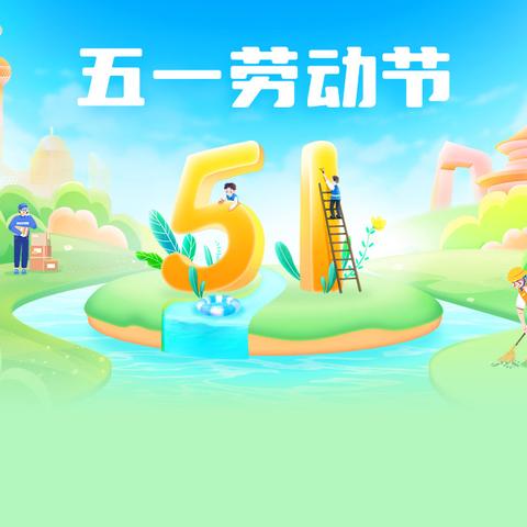 景福镇中心小学2024年五一假期致家长安全告知书