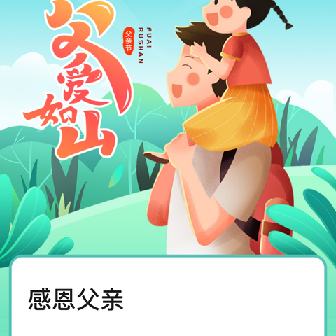 龙口市实验小学5.6班---“感恩父亲，父爱如山”