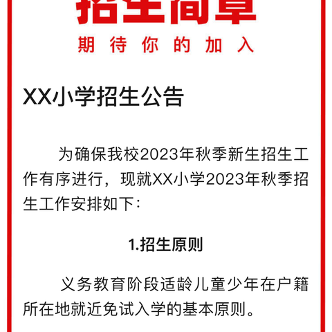 金凤区第三十八小学2023年秋季一年级新生入学报名公告