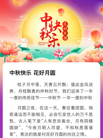 情满月圆  欢度中秋