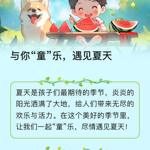 与你“童”乐， 遇见夏天，爱上夏天！🌞