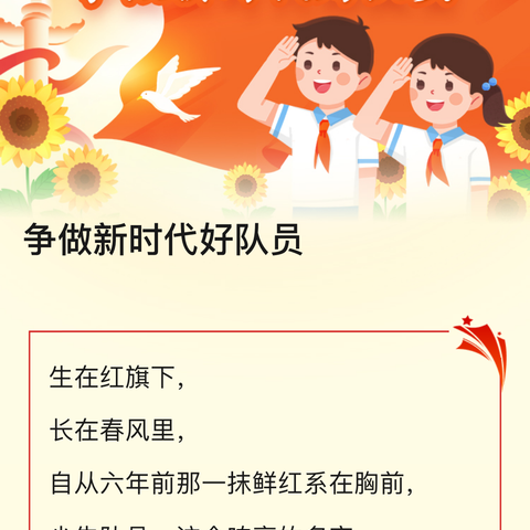 争做新时代好队员