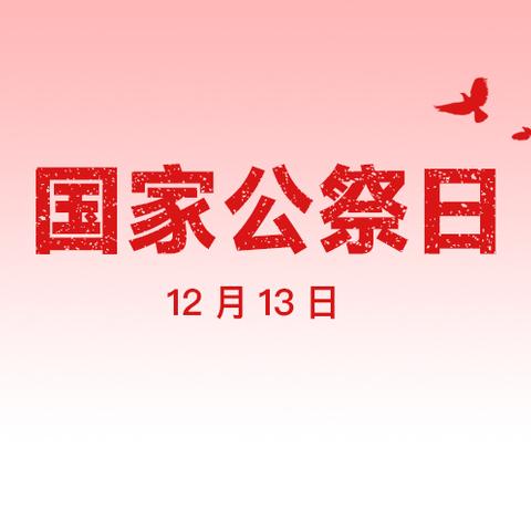 勿忘国耻 立志成才 ——商州区思源实验学校积极开展国家公祭日主题教育活动