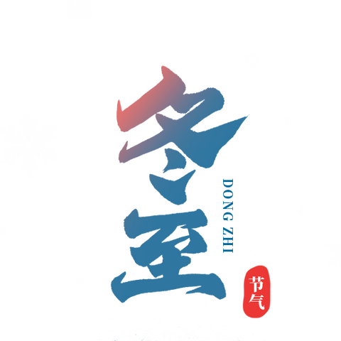 “冬至寒意浓、相伴过暖冬——冬至活动” 轮台县第三中学庆元旦系列活动