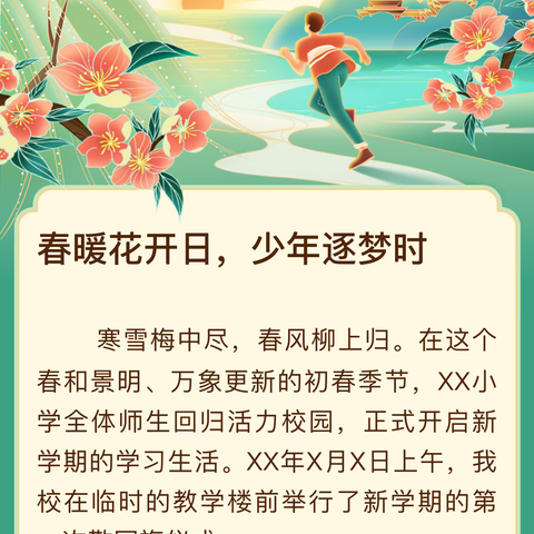 春暖花开日，少年逐梦时