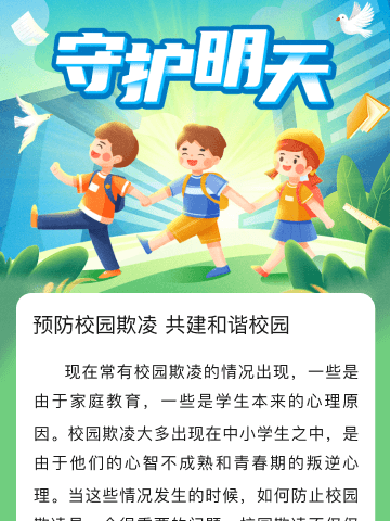 防校园欺凌，为成长护航！   ——鱼河峁镇东西岔小学预防校园欺凌知识宣传