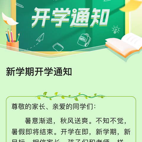 马道小学2023–2024学年第一学期开学通知