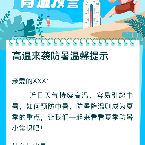 高温来袭 防暑温馨提示