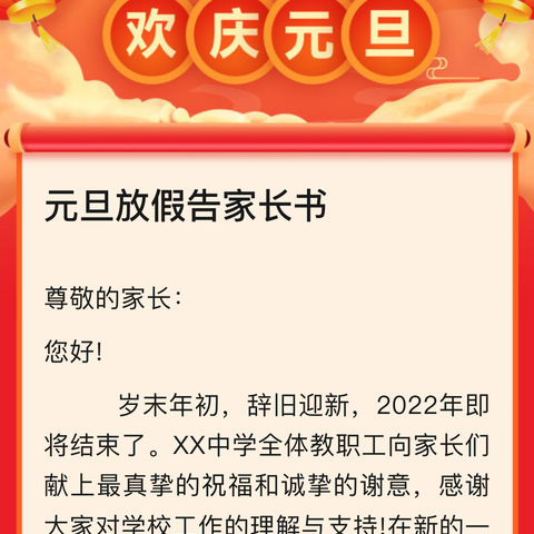 2022年庙尔沟镇寄宿制希望学校寒假告家长书