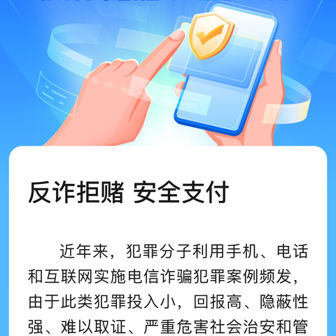 防范电信诈骗，保障安全支付